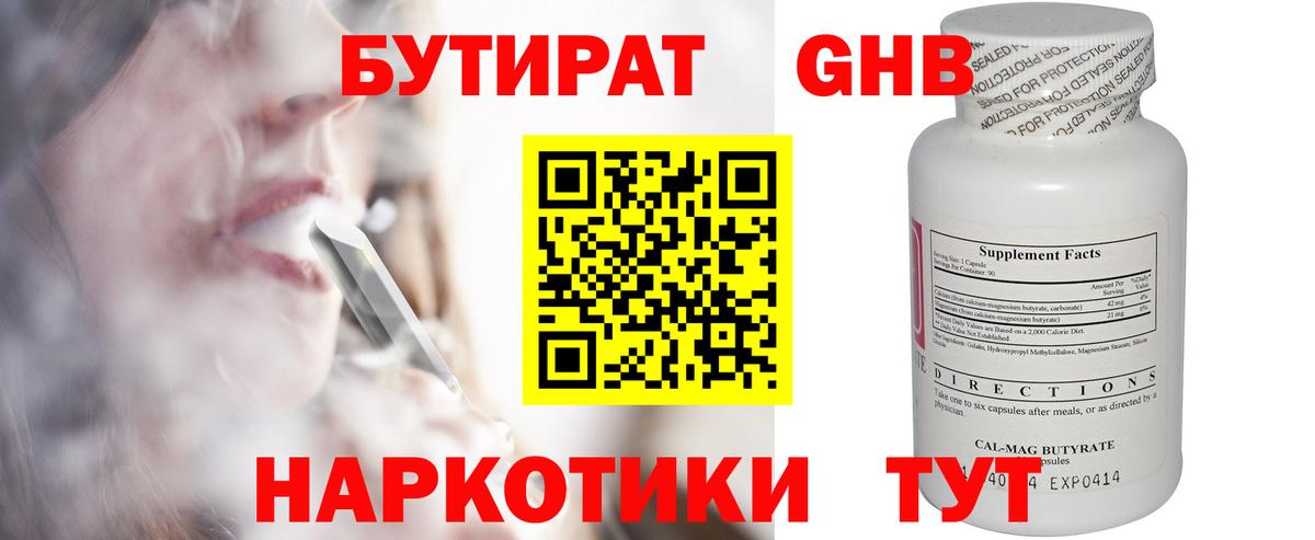 БУТИРАТ оксибутират  Бутират  Рубцовск  Вход с VPN 