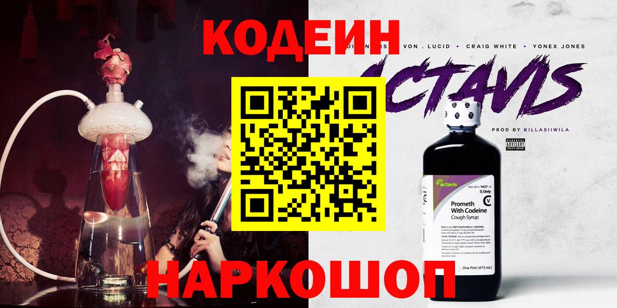 Codein напиток Lean (лин) Рубцовск